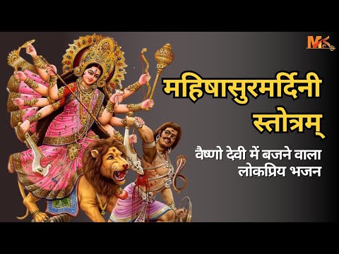 महिषासुर मर्दिनी स्तोत्र || Aigiri Nandini || Mahishasur mardini stotram #aigirinandini
