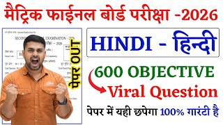 Class 10th Hindi Objective Bihar Board || Bihar Board Class 10th Hindi All Chapter Objective