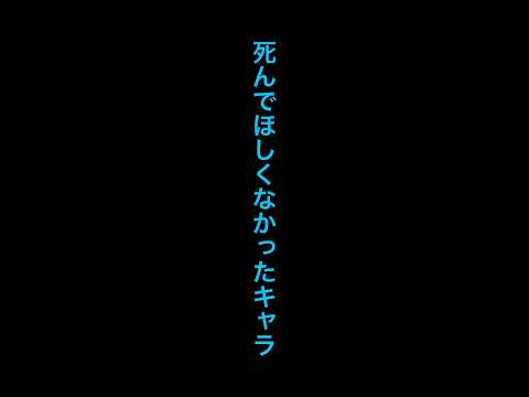 【ネタバレ注意】死んでほしくなかったキャラ②