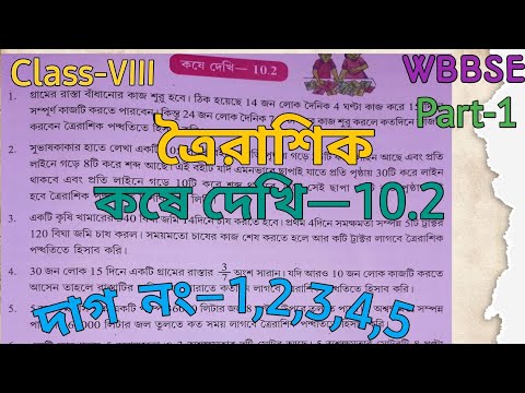 ত্রৈরাশিক/Wb Class 8 Math Chapter 10.2 / Kose Dekhi 10.2 Class 8 #wbbse #class8