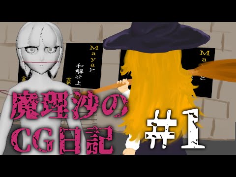 【魔理沙のCG日記】Mayaと和解せよ#1【ゆっくり】