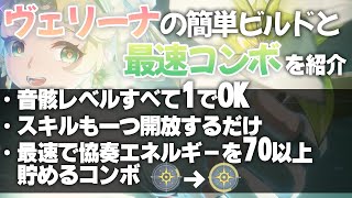 【鳴潮】音骸育成不要！すぐに試せるヴェリーナのビルドと協奏エネルギーを爆速で約８割稼ぐコンボを紹介