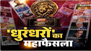 🔴 IBC24 Dhurandhar 2025 LIVE: साल 2025 के 'धुरंधरों' का महाफैसला। देखिए..