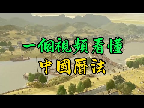 陽曆、陰曆、皇曆、農曆、公曆......一期看懂中國曆法!