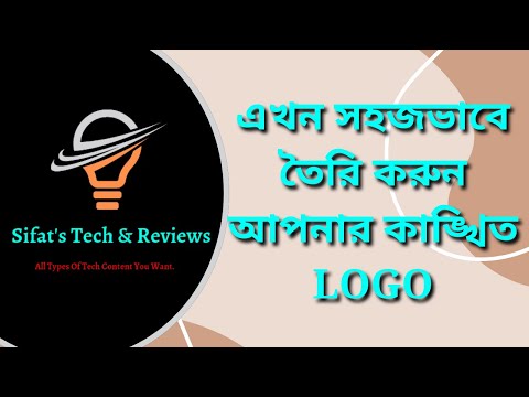 এখন থেকে খুব সহজভাবে তৈরি করুন আপনার নিজস্ব LOGO । কোনোরকম অভিজ্ঞতা ও ঝামেলা ছাড়া।