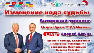 🏅Выступление Президента SuccessTogether. Новая компания + Тренинг "Изменение кода Судьбы"  2 часть!
