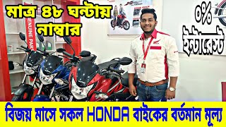 বিজয় মাসে HONDA বাইকের দাম | Honda bike price in Bangladesh 2022 | Honda motorcycle price in BD 2022
