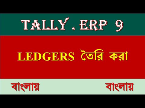 TALLY তে LEDGERS CREATE করা । CREATE LEDGERS IN TALLY ERP 9 IN BENGALI