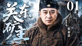 【好看的电视剧】关东矿主01 | #张嘉益 闯关东路遇山匪挺身救下女富商，两族联手兴煤田、抗倭寇，书写关外矿山百年沧桑