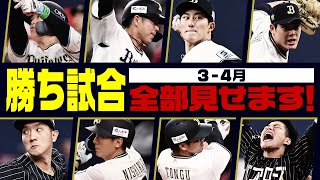 【全部見せます！】３・４月の勝ち試合