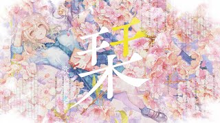 栞／七瀬える(cover)