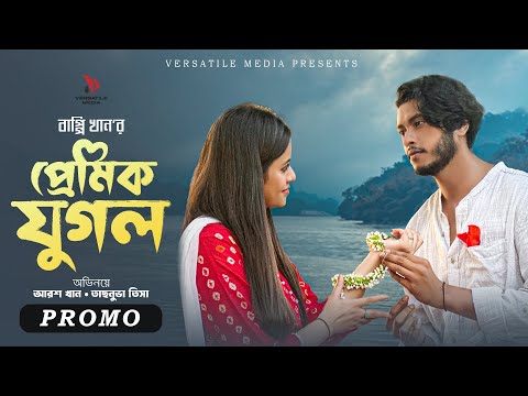 প্রেমিক যুগল | Premik Jugol | Arosh Khan | Tasnuva Tisha | Bappy Khan | Promo Natok 2024