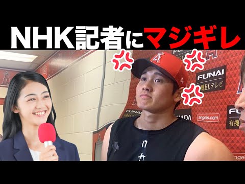 【大谷翔平】NHK記者の問題発言に神対応！ 大谷の素晴らしき人間性に全世界で称賛される！【海外の反応】