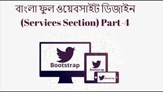 বাংলা ফুল ওয়েবসাইট ডিজাইন (Services Section) Part-4