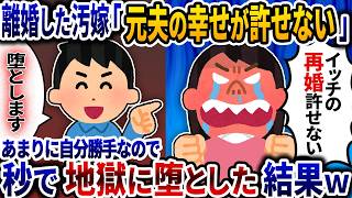 不倫して離婚した汚嫁「イッチの幸せ許せない！」と再婚が決まったイッチに自分勝手な理論を展開→頭に来たので秒で地獄に堕とした結果ｗ【2ch修羅場スレ】【ゆっくり解説】
