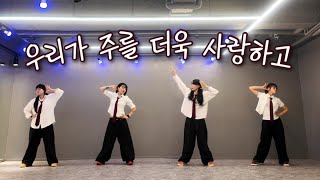 우리가 주를 더욱 사랑하고 - WELOVE | MAPI worship choreography