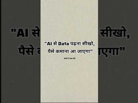 “AI से Data पढ़ना सीखो, पैसा कमाना खुद आ जाएगा!”