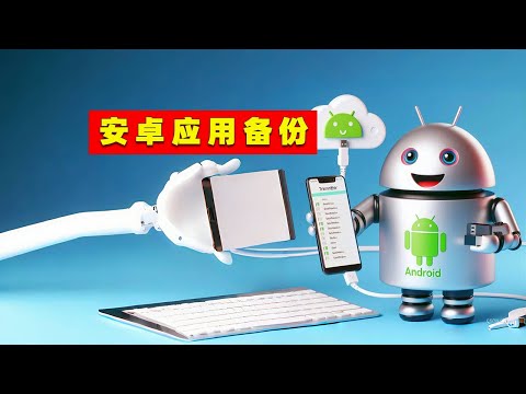 安卓手机应用+数据备份软件教程 app绿色开源 需要ROOT DataBackup  Android 7.0+ Root needed, support Magisk, KernelSU,APatch