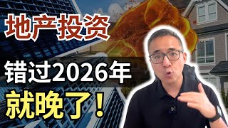 美国商业地产触底反弹，2026年，将是近10年最重要的一年！#商业地产 #美国投资 #美国地产 #美国买房 #美国租房#税收#大而美法案#地产周期