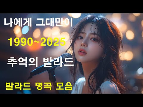 듣기만 해도 설레는 1990~2025년 발라드모음 우리가 사랑했던 추억노래️🍰🍰 김필/임영웅/ 멜로망스/ 케이시/거미/ 박보람/이하이/이수현 /백지영/김필/나윤권/ 펀치/ 다비