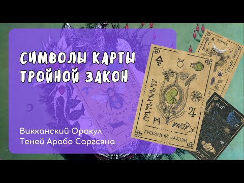 Символы карты Тройной Закон (Викканский Оракул Теней Арабо Саргсяна)