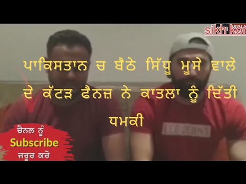 pakistan ਚ ਬੈਠੇ ਸਿੱਧੂ ਮੂਸੇ ਵਾਲੇ ਦੇ ਕੱਟੜ fans ਨੇ ਦਿੱਤੀ ਕਾਤਲਾ ਨੂੰ ਧਮਕੀ 😠😠 #ਸਿੱਧੂ #sidhumoosewala#viral