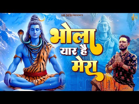 Bhola Yaar Hai Mera (Official Video) Vikas Kumar | Pankaj Katiya |Sawan Special New Shiv Bhajan 2025