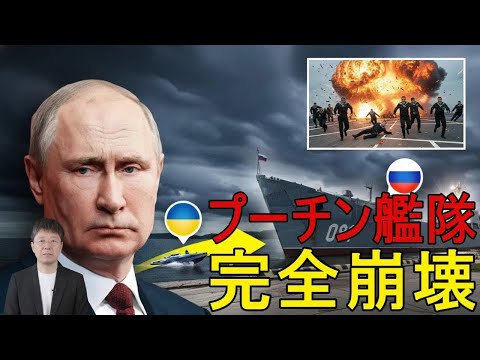 ウクライナがロシア軍艦を壊滅　プーチン海軍総崩れで大混乱撤退