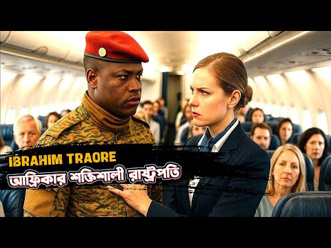 আফ্রিকান সবচেয়ে শক্তিশালী রাষ্ট্রপতিকে অপমানের পর যা ঘটে | Real Story of President Ibrahim Traore