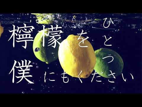 4KITOSHI - Lemon (Lyric Video)