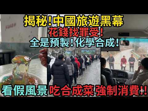 揭秘中國式旅遊黑幕：花錢找罪受！看預製風景、吃化學合成菜、還要被強制消費，這國怎？