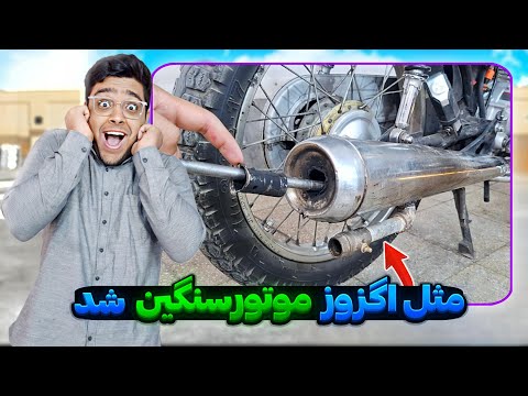 ساخت اگزوز S100 تا S800 فقط با اگزوز فابریک بدون هیچ هزینه ای الکی پول اگزوز نده