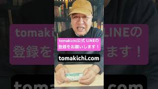 tomakichi公式 LINE お役に立つ情報 機械部品加工の簡単お問合せ簡単お見積り 最短２４時間対応 #shorts