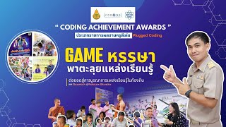coding achievement awards ประเภท plugged Coding ระดับประถมศึกษา