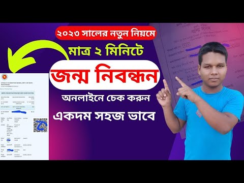 How To Birth Certificate Online Check 2023 ।। Birth Certificate Online