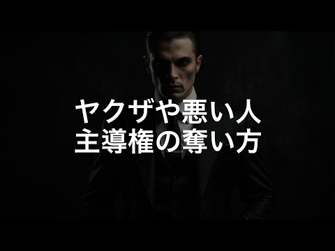 ヤクザや悪い人が使う、交渉中確実に相手を服従させる後出しの法則