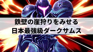【スマブラSP】奇怪な動きで相手を翻弄する日本最強級ダークサムス【ヤウラ ダークサムス ハイライト】※再UP