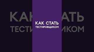 Стать тестировщиком с нуля