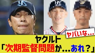 ヤクルト「次期監督問題か   あれ？」