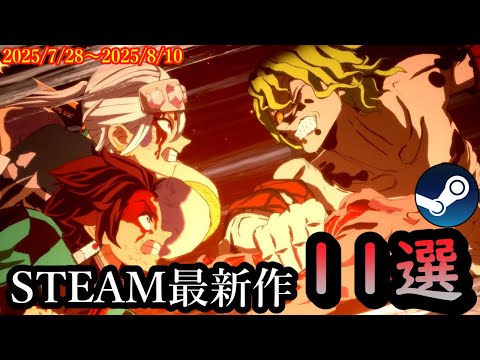今週はJUMP作品が熱い!気になるsteamゲーム紹介!【2025/7/28~2025/8/10】