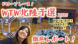 [Drone Racing/FPV] WTW CUP Hokuriku Qualifier 2025⛰️TINYWHOOP Drone Race Complete Report!! [Drone]