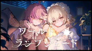 ワールドランプシェード／七瀬える(cover)