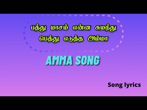 Pathu maasam enna sumanthu pethu | பத்து மாசம் என்ன சுமந்து | Sad Song lyrics