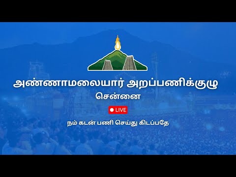வாழ்நாள் நிகழ்வுகள் – வாழும் நினைவுகள் | அண்ணாமலையார் அறப்பணிக்குழு |  LIVE  | 15 JUNE 2025 | 9 AM