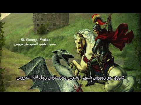 St George Praise - Tamgeed - تمجيد الشهيد العظيم مارجرجس