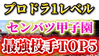 【高校野球】徹底解説！2026センバツ甲子園最強投手ランキングTOP5❗️元プロ野球関係者が絶賛❗️