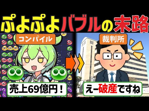 伝説のゲーム「ぷよぷよ」誕生の裏でコンパイルが犯した致命的ミスの末路とその後