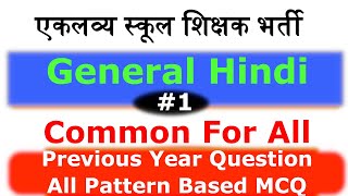 EMRS General Hindi | General Hindi for EMRS | General Hindi MCQ Questions | Computer Teaching Career