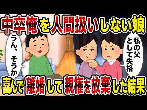 【2ch修羅場スレ】  中卒俺を人間扱いしない娘→喜んで離婚して親権を放棄した結果    【逆転シナリオ】【スカッと】【ゆっくり解説】
