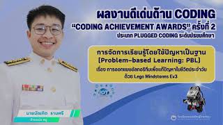 รายงานผลงานดีเด่นด้าน Coding “CODING Achievement Awards” ครั้งที่ 2 นายบัณฑิต  รามศรี
